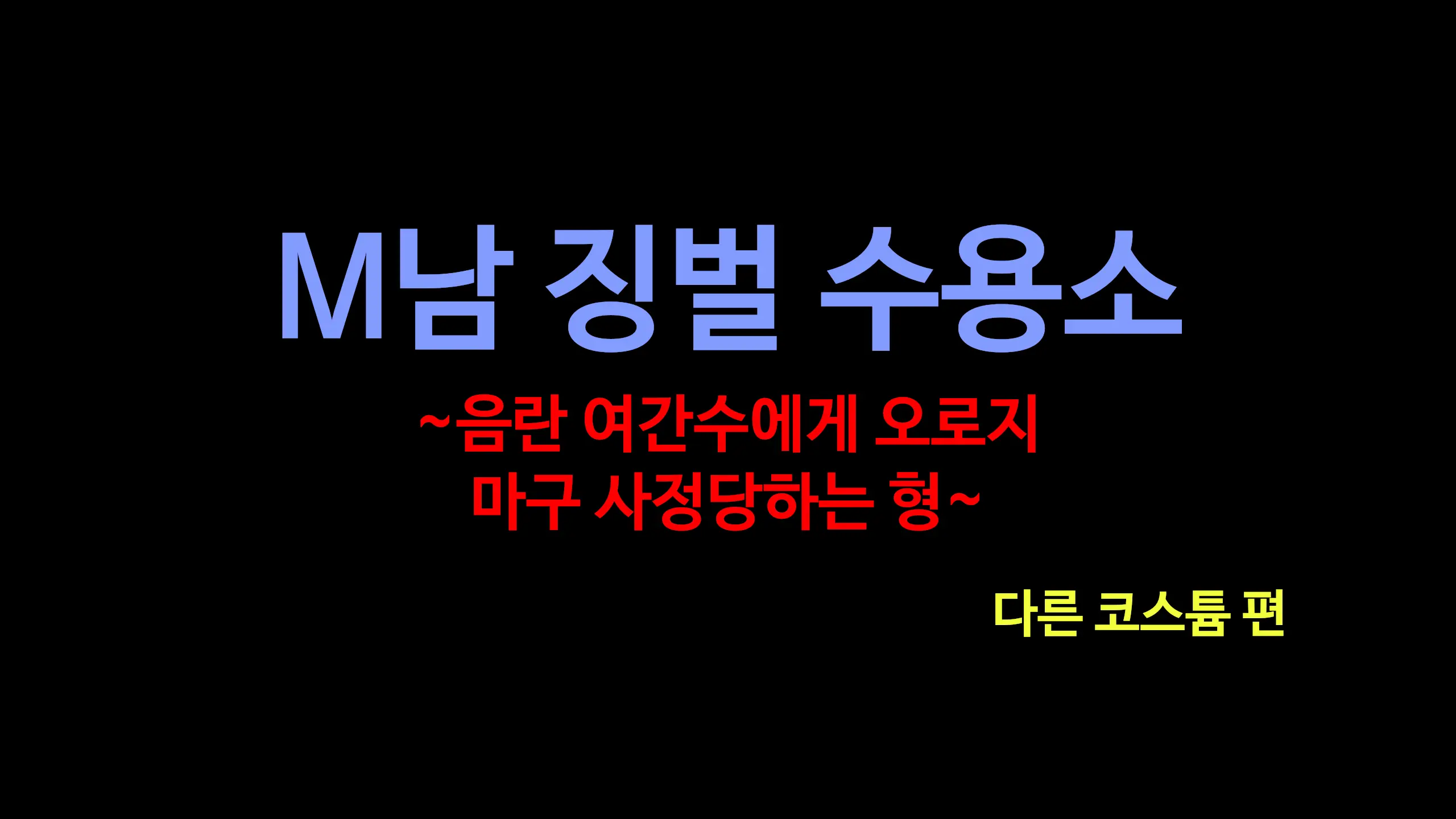 M Otoko Choubatsu Shuuyoujo ～Inran Onna Kanshu Ni Hitasura Shasei Saseraremakuri No Kei～ㅣM 남자 징벌 수용소 ~음란 여자 간수에게 오로지 마구 사정당하는 형~